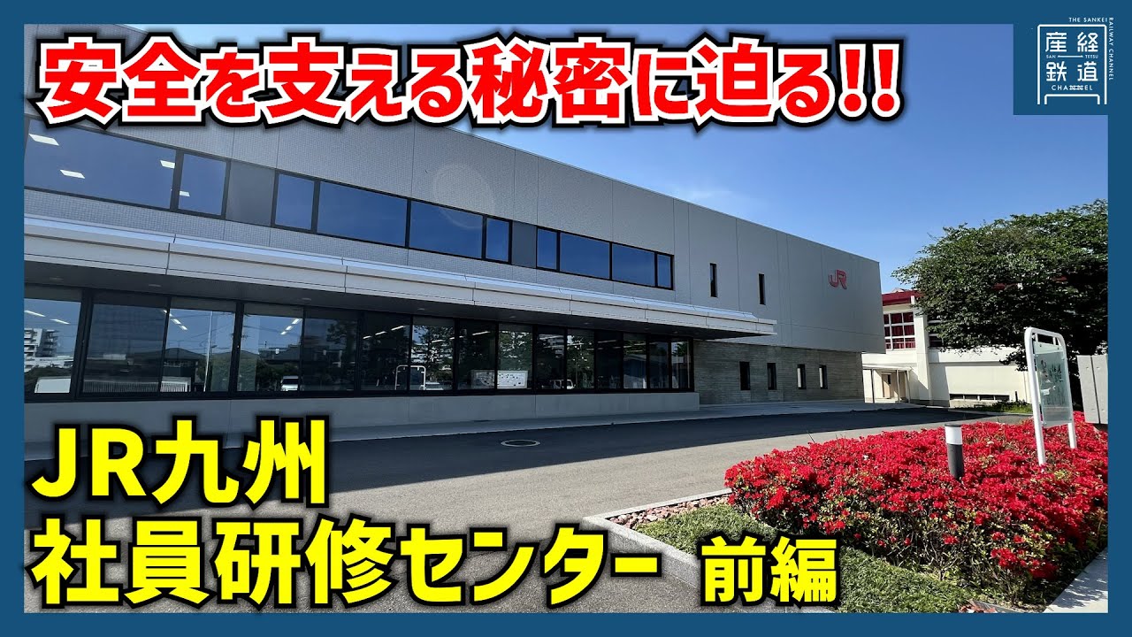 【超貴重】JR九州社員研修センターに潜入！内部を徹底調査！【前編】