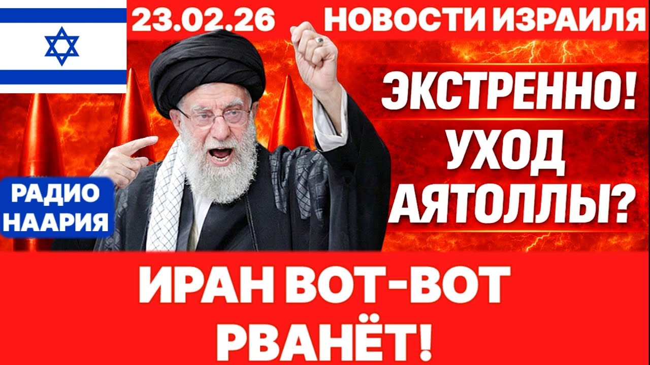 Новости Израиля. СРОЧНО! УХОД ХАМЕНЕИ? №1209. Радио Наария #израиль #новости #news