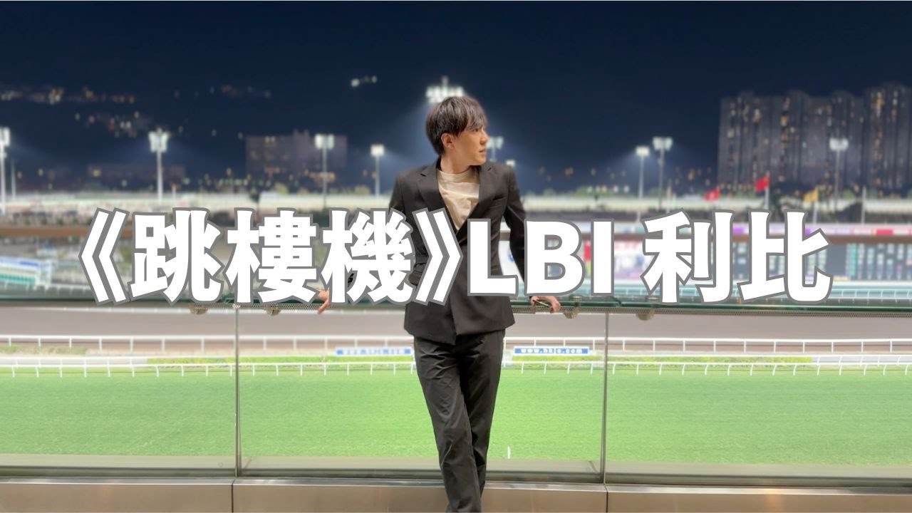 利比《跳楼机》(官方歌词MV)｜LBI - Jumping Machine （Cover by 何弘軒）