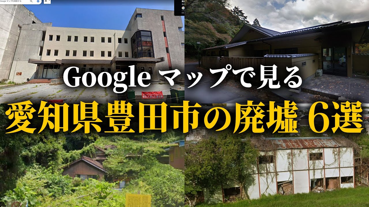 【廃墟探索】愛知県豊田市の廃墟探索｜トヨタ自動車のお膝元には名の知れた廃墟が点在...