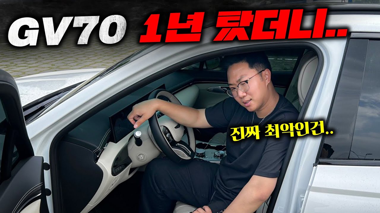 1년 탔더니 정말 최악인건...카푸어 차주의 GV70 롱텀 시승기 및 장단점