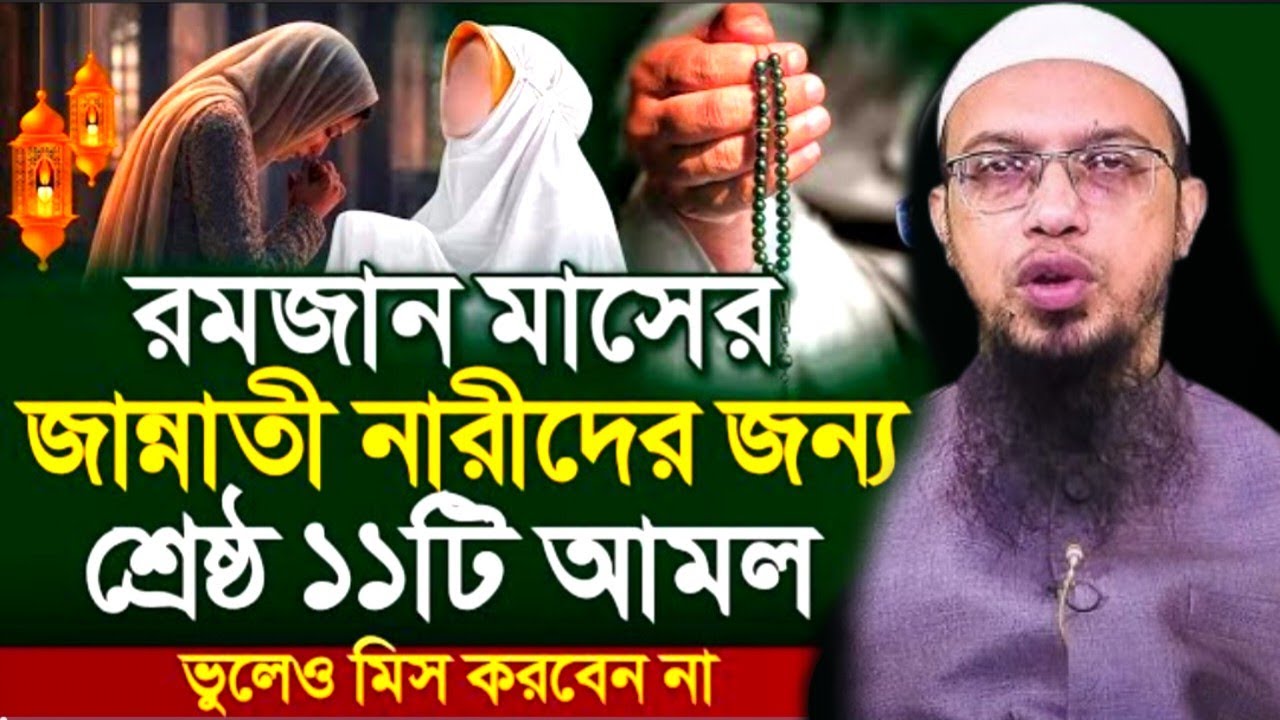 রমজান মাসে মহিলাদের জান্নাত লাভের জন্য সেরা কিছু আমল? Shaikh Ahmadullah শায়খ আহমাদুল্লাহ, 