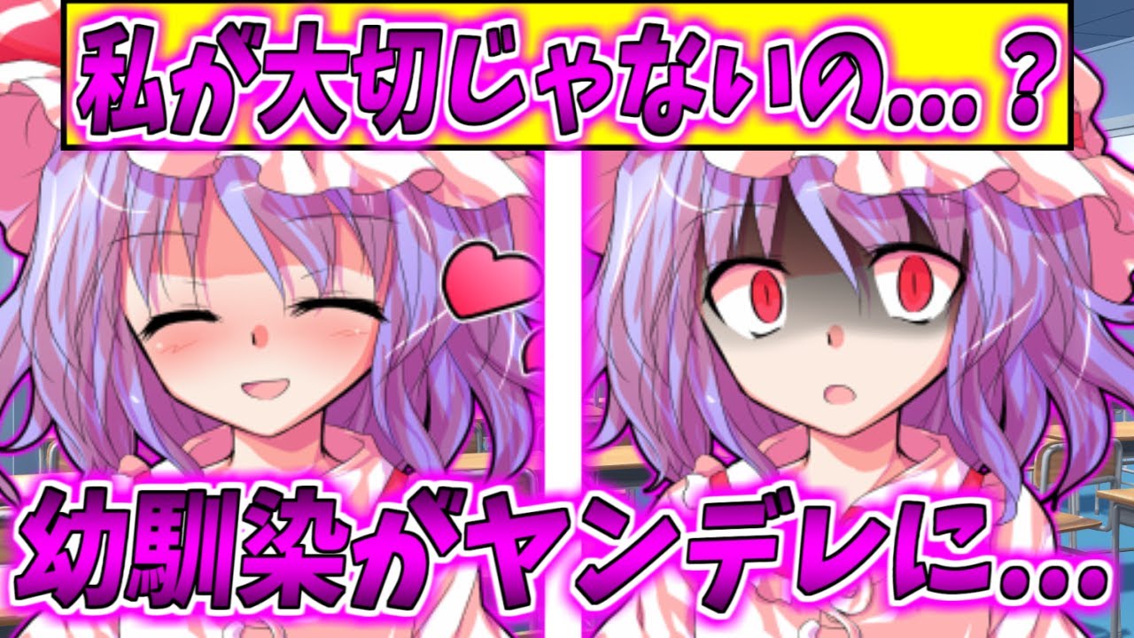 【ゆっくり茶番劇】　ヤンデレハザード　#1（幼馴染のレミリアがヤンデレになった！？）