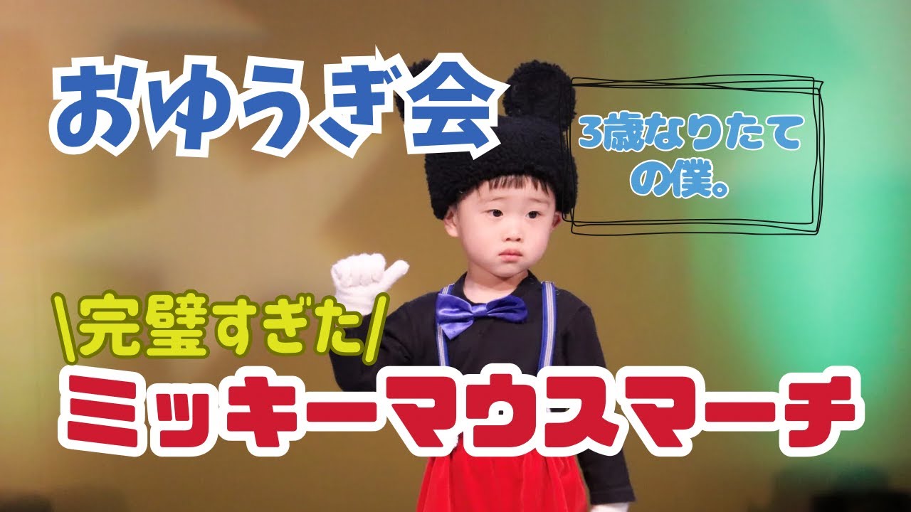 【感動】お遊戯会「ミッキーマウスマーチ」完璧に踊りきった3歳☆