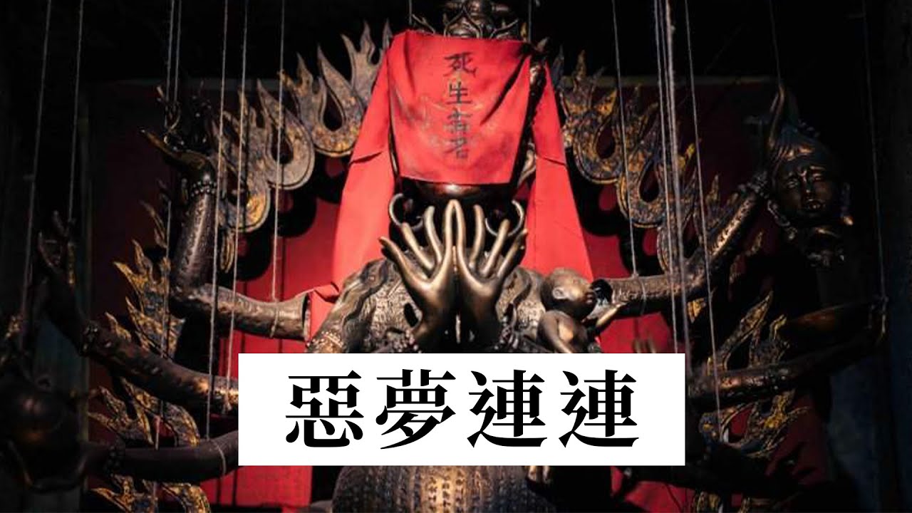 《咒》全回顧、解析、迷信破除！看完害怕，請看這支影片