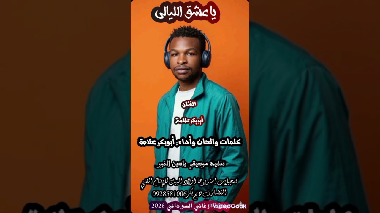 #شاهد  #الآن  #جديد  #حصري  #2026 #الفنان ابوبكر علامه #اغنية #عشق الليالي 