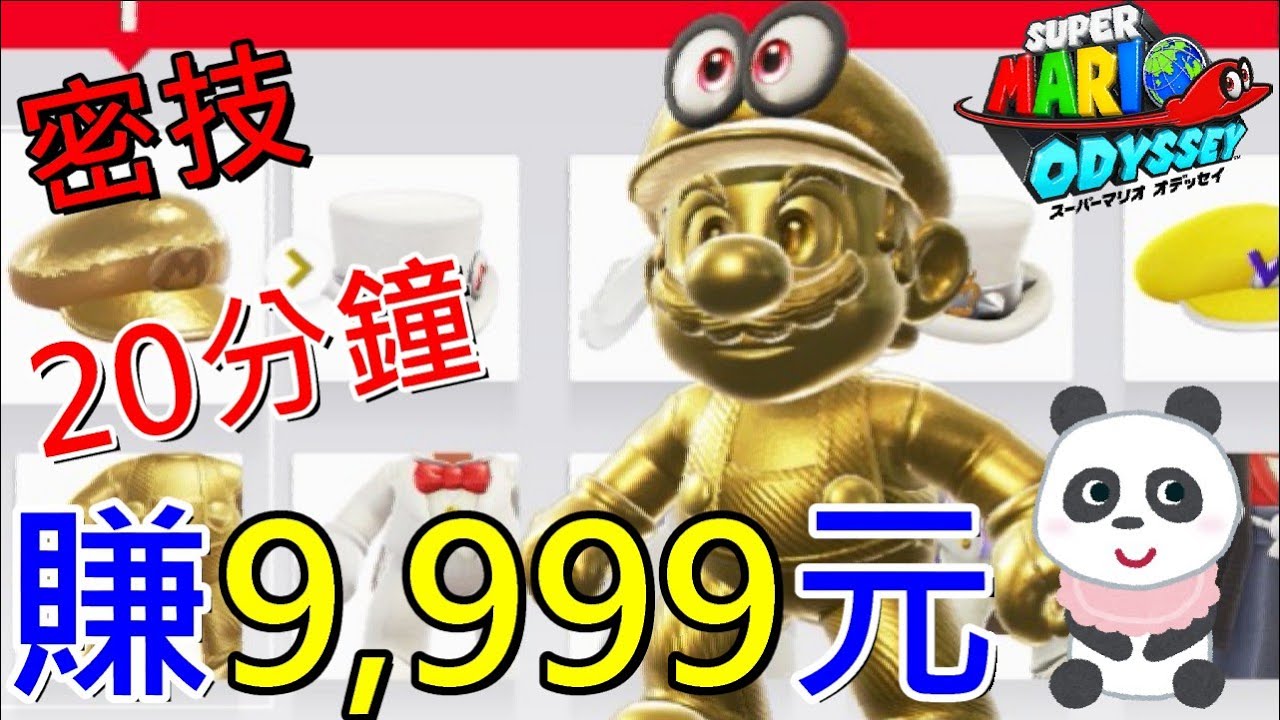 【超級瑪利歐 奧德賽】 最快速賺錢20分鐘賺9999元方法(發現氣球)【地方熊貓】スーパーマリオ オデッセイ Super Mario Odyssey