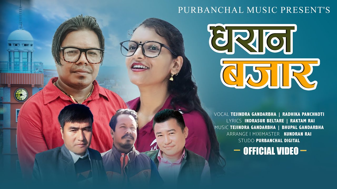 Purbeli New Lok Geet -Dhran Bazar (धरान बजार  By Tejindra Gandharba /Radhika Panchkoti / 2025 /