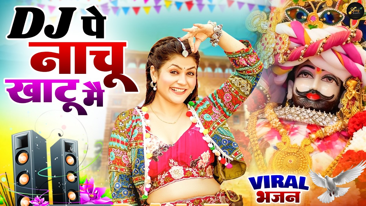 खाटू श्याम DJ भजन ( Viral DJ Song ) Khatu Shyam Bhajan 2025 #trending #viralvideo