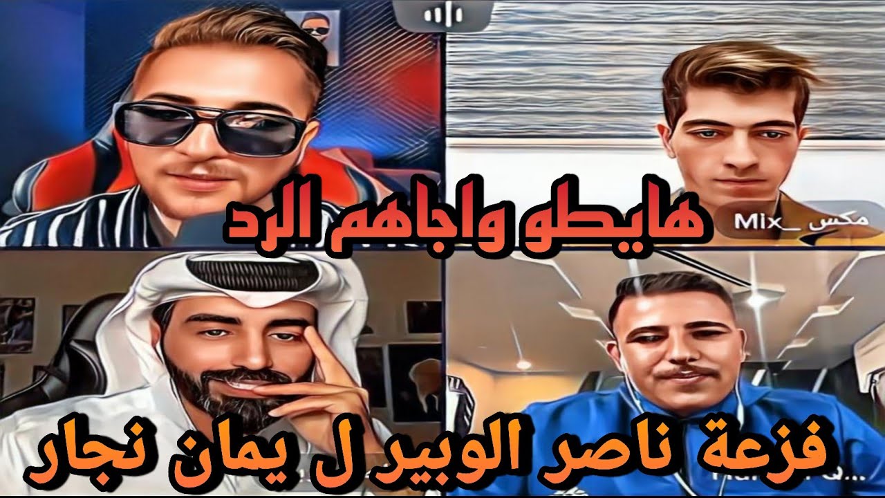 اقوى الملوك التحدي بين مكس عبسي وناصر الوبير ويمان نجار  😍😘🥰