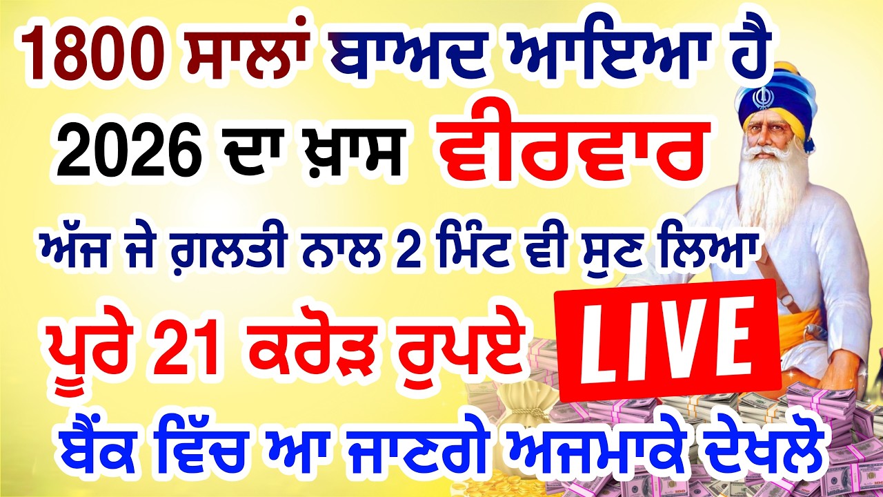 ਜੇਕਰ ਗਲਤੀ ਨਾਲ 2 ਮਿੰਟ ਵੀ ਸੁਣ ਲਿਆ  11 ਕਰੋੜ ਤੁਹਡੇ ਖਾਤੇ ਵਿਚ  ਆ ਜਾਨਗੇ #lohri #live #gurbani #livestream