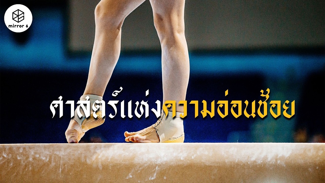 กระจกหกด้าน ตอน ยิมนาสติก