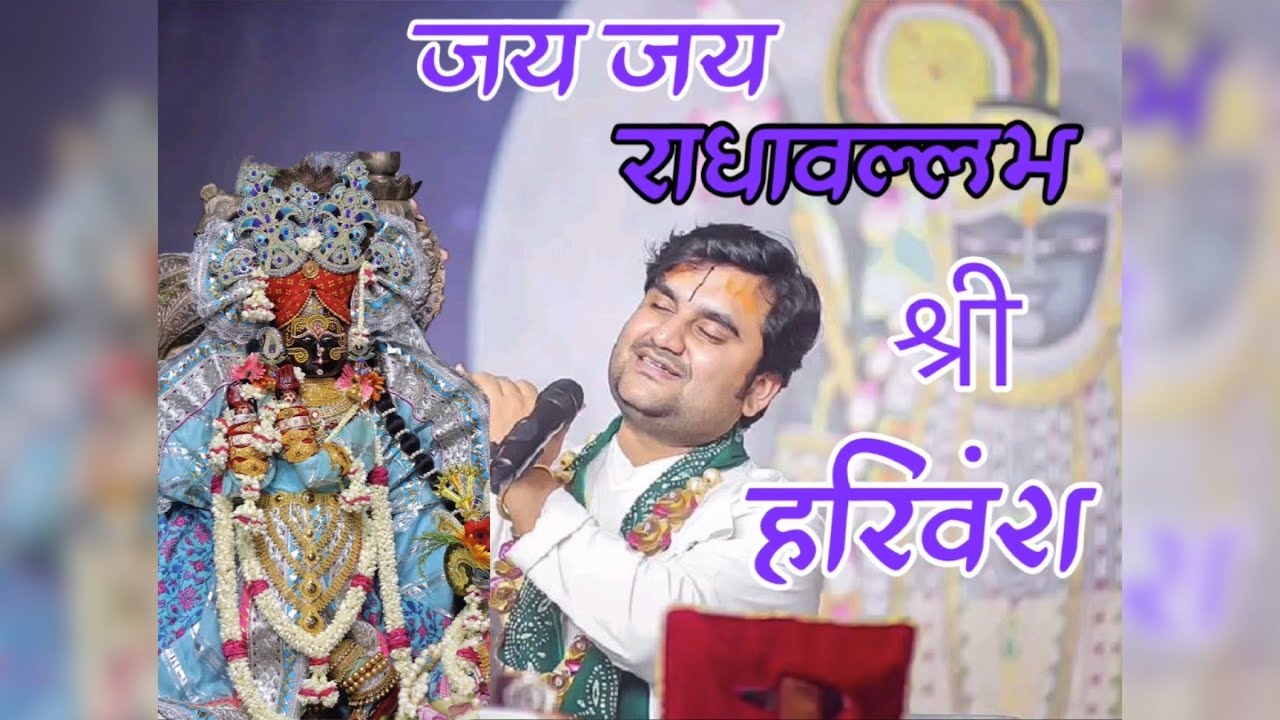 Jai jai radha vallabh shri harivansh | जय जय राधा वल्लभ श्री हरिवंश नाम कीर्तन । Indresh Upadhyay ji