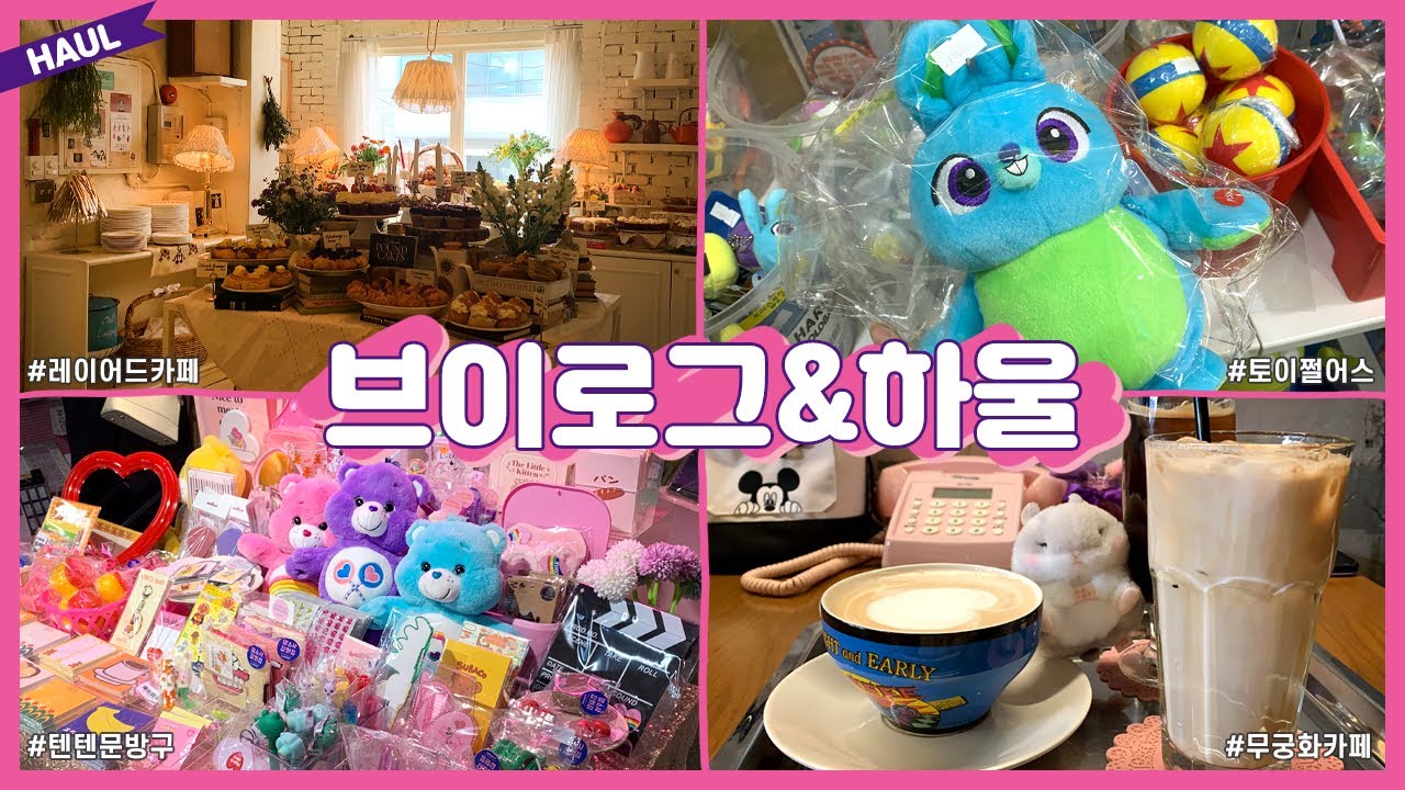 홍대&건대 카페와 소품샵 브이로그💖 (토이쩔어스 워킹 버니 인형 리뷰)