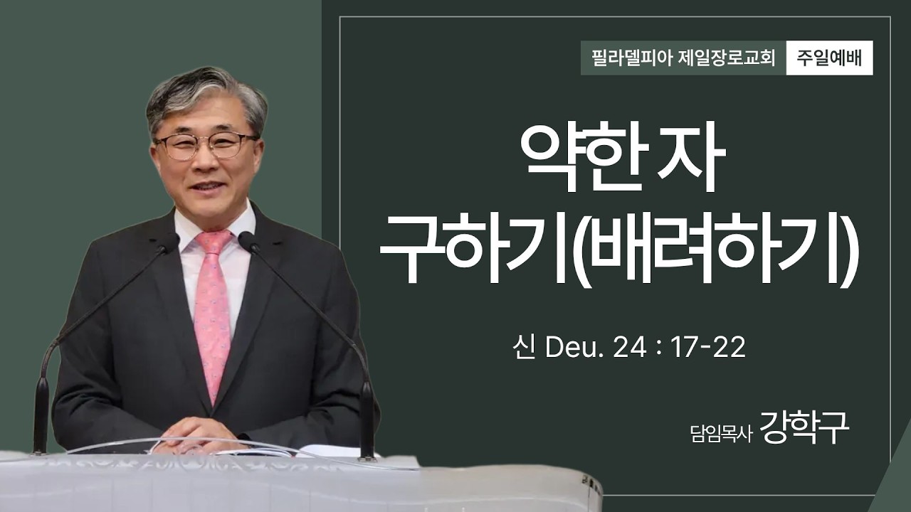 2. 22. 26 l 주일예배 | 약한 자 구하기 (배려하기) | 신 24:17-22 | 강학구 목사