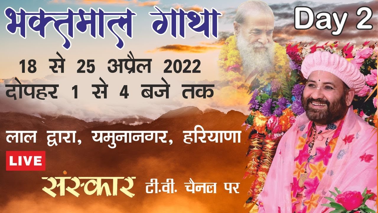LIVE Sh. Bhaktmaal Gaatha Day 2 By Swami Karun Dass Ji Maharaj From Lal Dwara, Yamuna Nagar (Hr.)