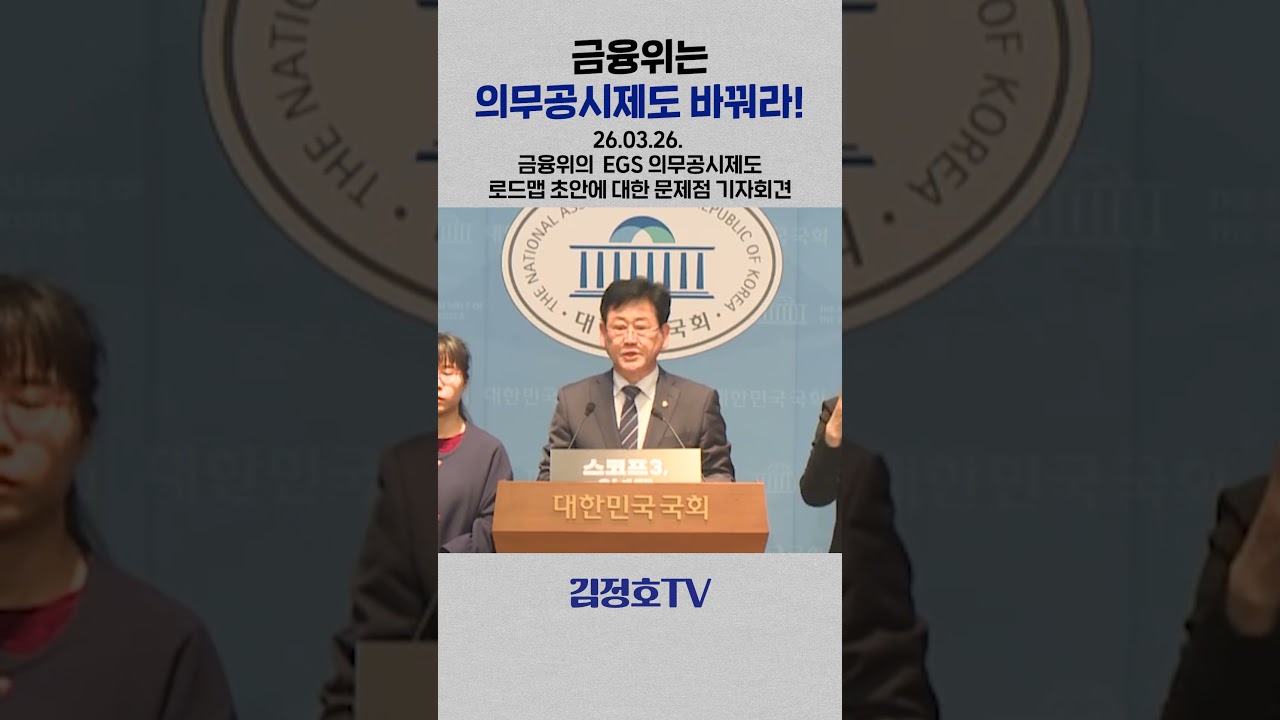ESG 의무공시제도 없이 생존 없다, 금융위는 로드맵을 바꿔라! [2026.03.26 금융위의 의무 공시제도 로드맵 초안에 대한 문제점 기자회견]