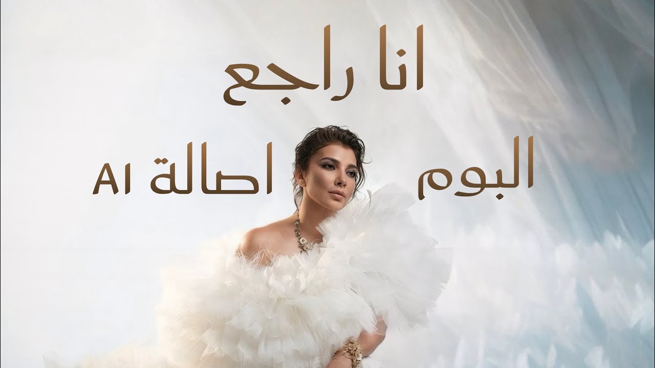 اصالة نصري - انا راجع | Assala - ana raj3 | من البوم اصالة Ai