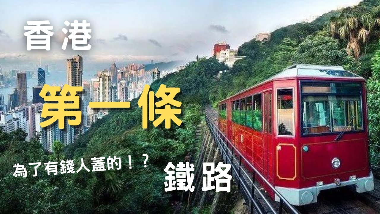 香港最古老的大眾交通工具！一起搭上山頂纜車一覽香港島的美景！/趣談鐵道#4