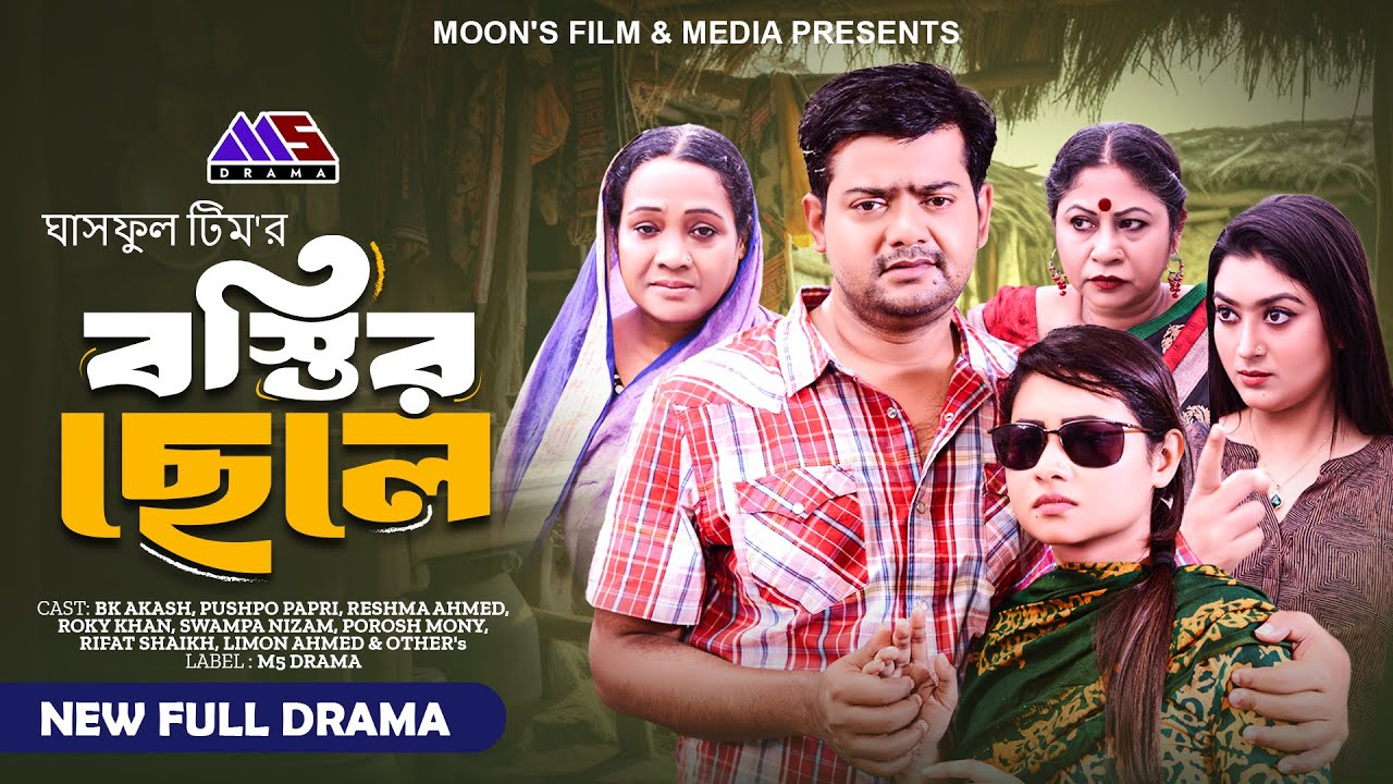 বস্তির ছেলে | Bostir Chele (Full Natok) | BK Akash | Pushpo Papri | Reshma Ahmed | Bangla Natok 2024