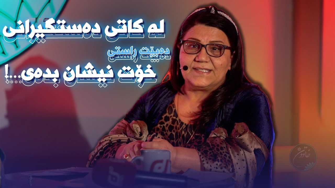 بەداخەوە لای ئێمە فەترەی دەستگیرانداری زیاتر بۆ تەمسیل کردنە…!#بەرهەمی_کەناڵی_دیمەن