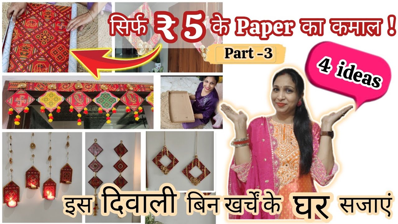 सिर्फ ₹5 के Paper से दिवाली के लिए बनाये बेहतरीन Decor items,जिन्हे देख कर रिश्तेदार भी चोंक जायेंगे
