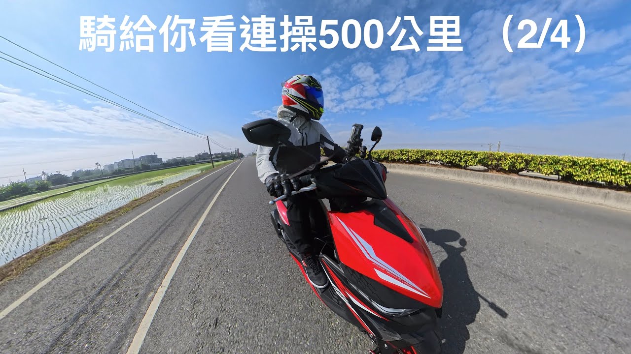 「4K」挑戰光陽RTS R 165騎一日500公里第二段苗栗竹南鎮到新北林口 無剪接