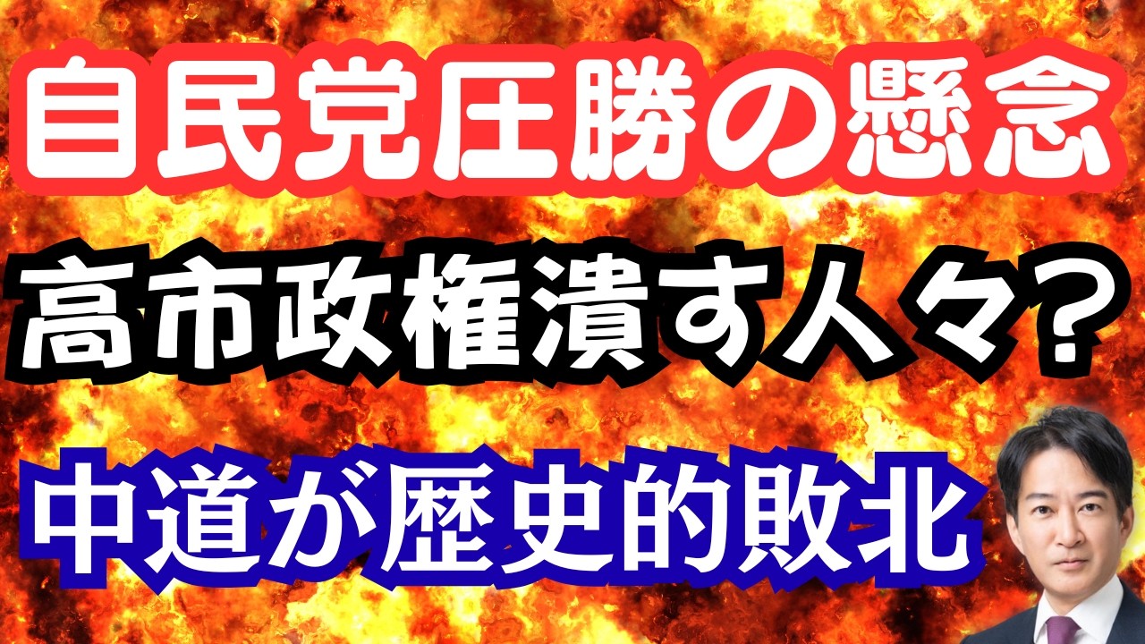 【衝撃】自民党単独で3分の2確保！高市政権が直面する問題！岡田・小沢・安住氏が落選も反省なし？