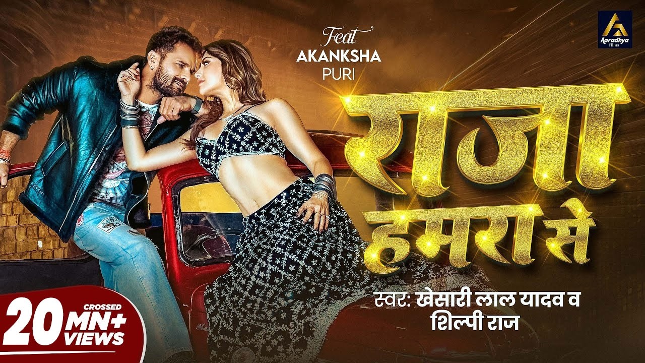 #Video | राजा हमरा से | #Khesari Lal Yadav | Raja Hamra Se | Akanksha Puri | New Bhojpuri Song 2026