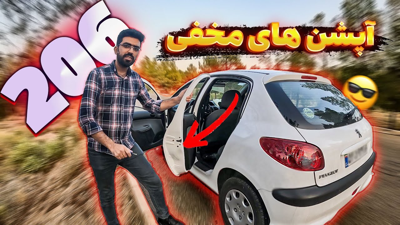 ۱۲ قابلیت مخفی پژو ۲۰۶ که هیچکس بهت نگفته! 😱🔥