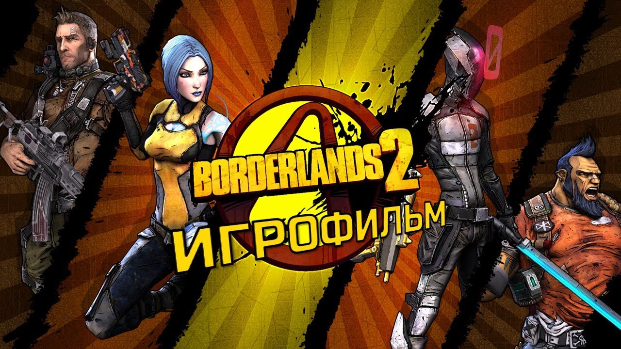 Borderlands 2 [игрофильм]