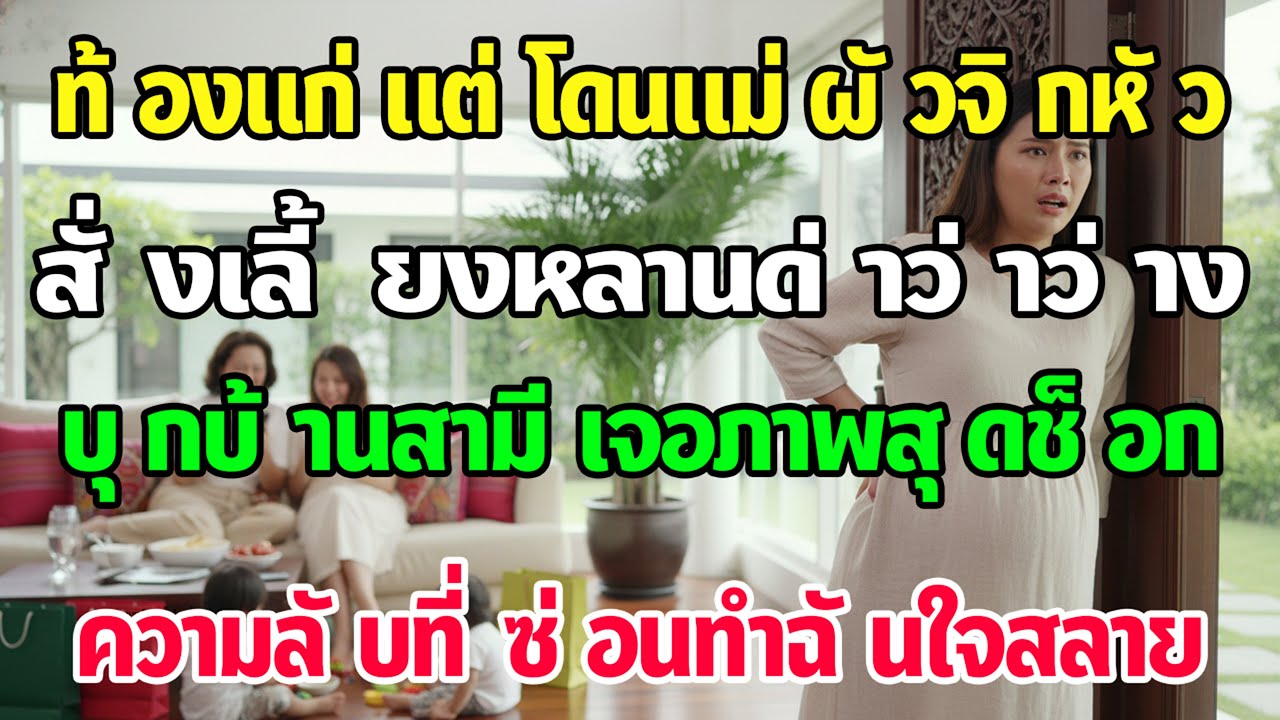 ท้องแก่ยืนไม่ไหว แม่ผัวน้องผัวฝากลูกแล้วด่าคนว่างงาน ความโกรธพาไปบ้านสามี เปิดประตูเจอภาพช็อกโลก!