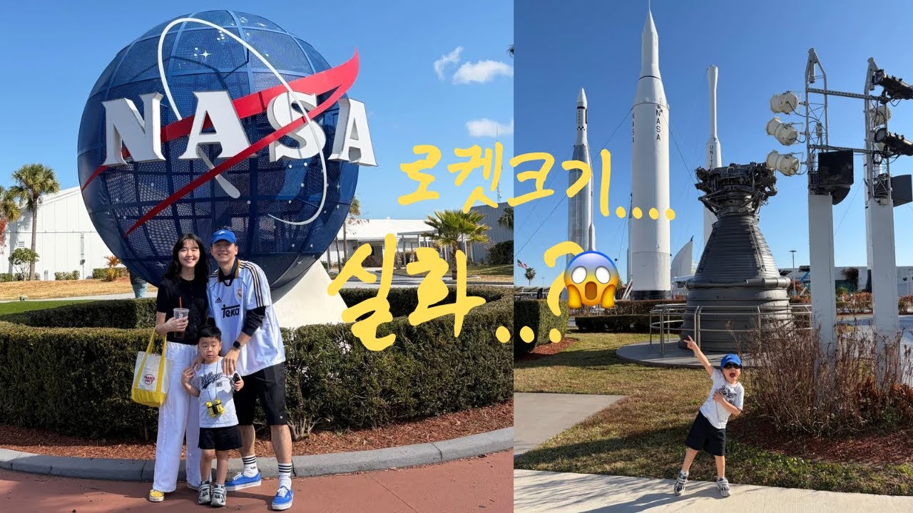 아이와 미국 여행 필수 코스! 실제 로켓 크기에 압도당한 NASA 케네디 우주센터 정복기 🚀