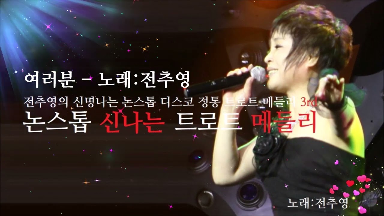 #전추영메들리 #kpop #신나는트로트 #youtube #고속도로메들리 #트로트앨범 #shotrs #관광메들리 #타이틀2집 #전추영tv