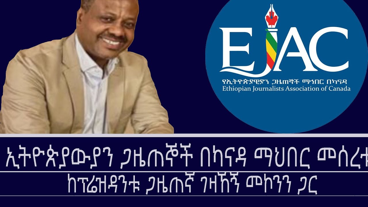 ኢትዮጵያውያን ጋዜጠኞች በካናዳ የመሰረቱት ማህበር Mengizem media Reeyot Alemu with Gezahegn Mekonnen Mar 12,26