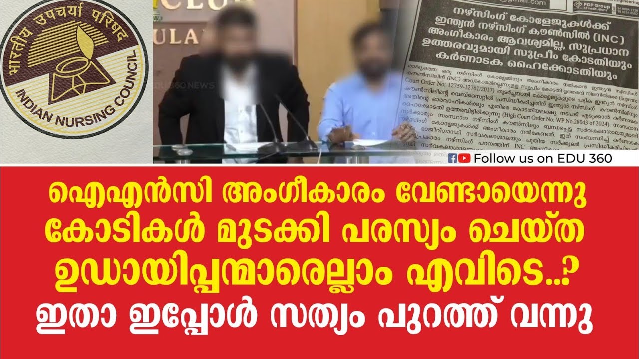 ഐഎൻസി അംഗീകാരം വേണ്ടായെന്ന് കോടികൾ മുടക്കി പരസ്യം ചെയ്ത ഉഡായിപ്പന്മാരെല്ലാം എവിടെ..?