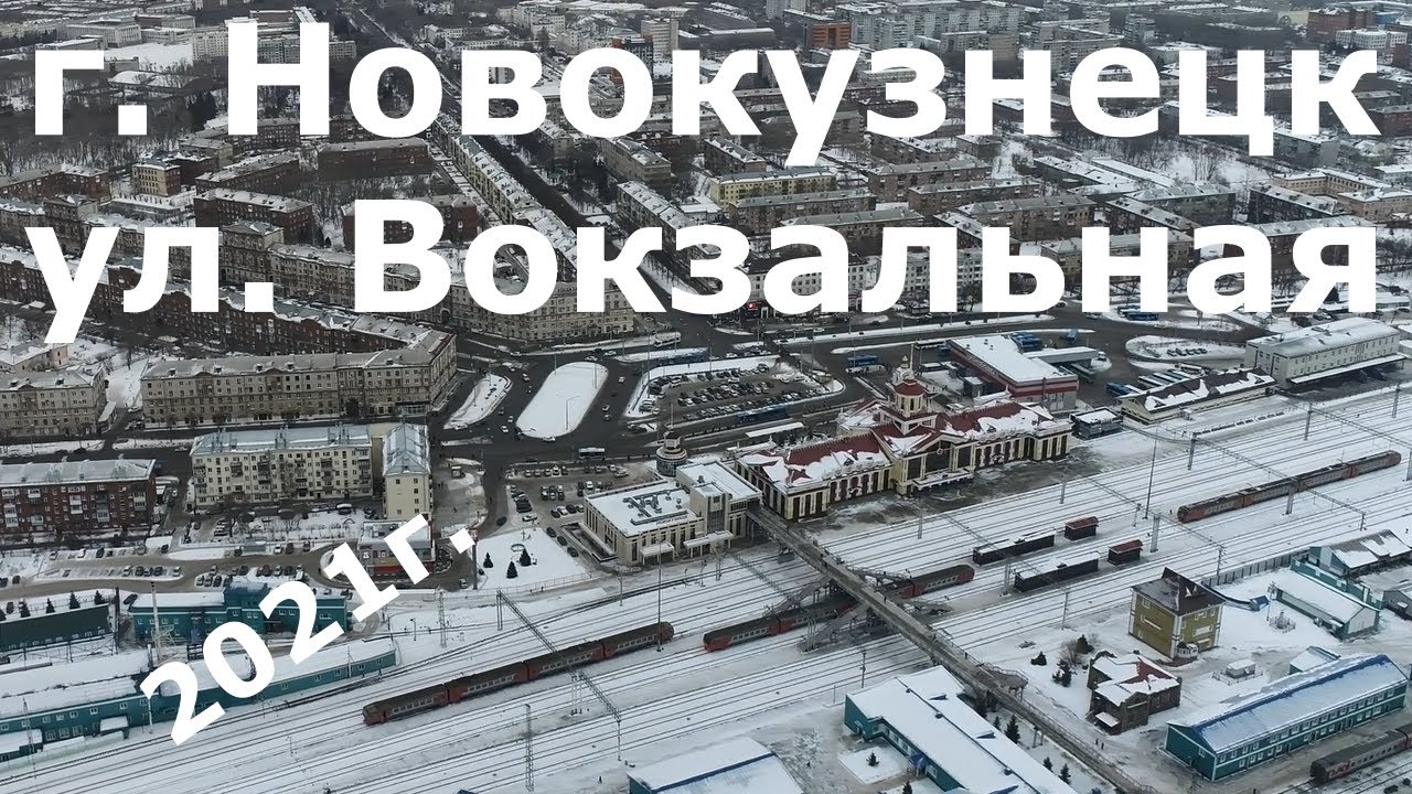 Новокузнецк 360, 36-1 серия ул. Вокзальная, #Квадрокоптер #СВысотыПтичьегоПолета