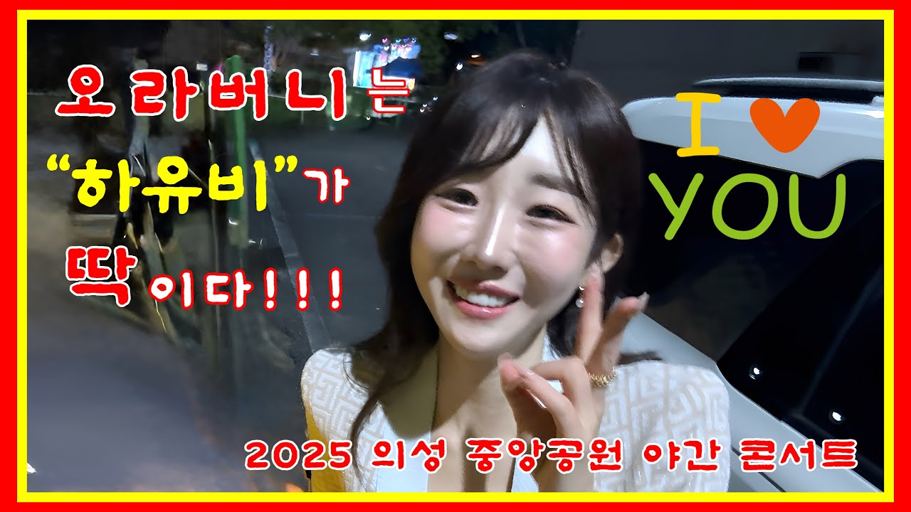 20251024 의성 중앙공원 야간 콘서트 가수 하유비님 “오라버니” 세로 직캠