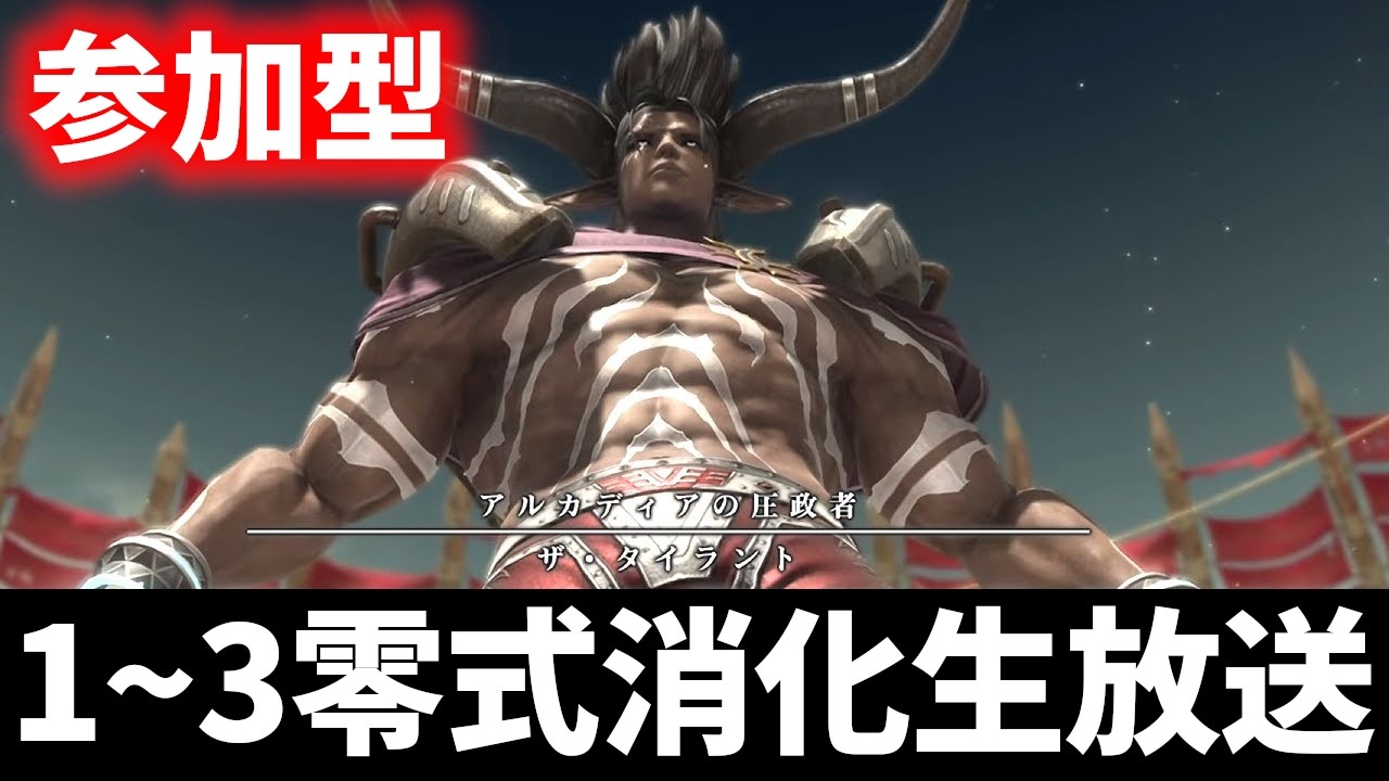 【参加型】ヘビー級零式１～３層消化生放送!!【FF14】
