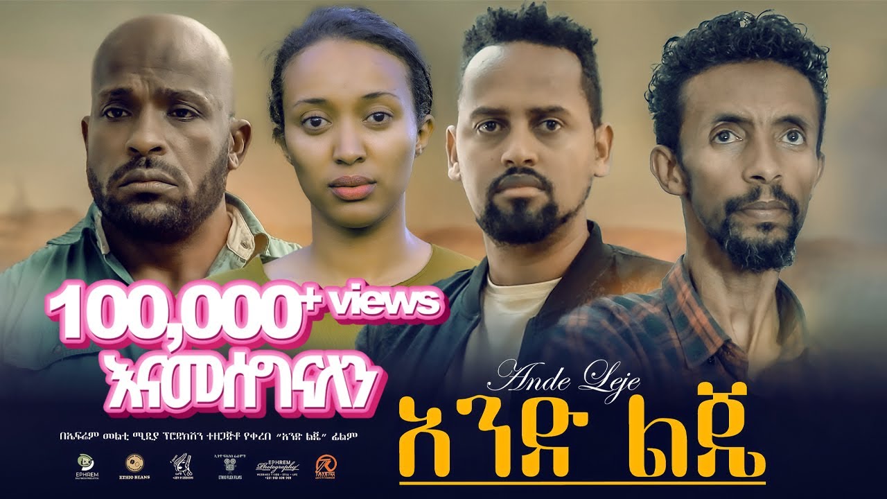 አንድ ልጄ ሙሉ ፊልም New Ethiopian Movie Ande Leje 2024 - Full Length Film