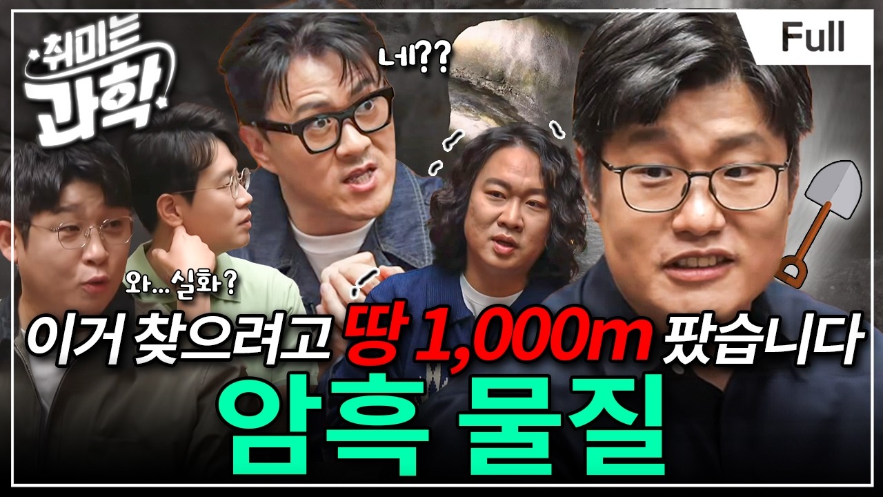 지하 1,000m에서 찾은 우주 탄생의 비밀, '암흑 물질'의 정체를 공개합니다 (feat. 소중호 박사) [취미는 과학/ 38화 확장판]