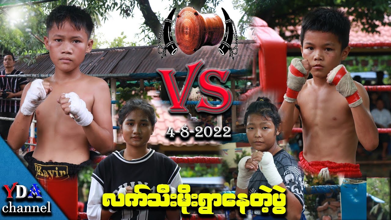 လက်သီးမိုးရွာနေတဲ့ပွဲ။ 4-8-2022