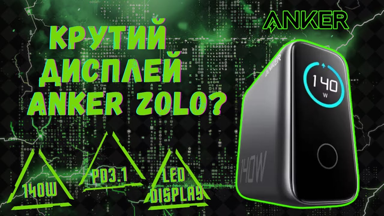 Битва гігантів:  Новинка Anker Zolo 140W vs Ugreen 160W – Хто крутіший?
