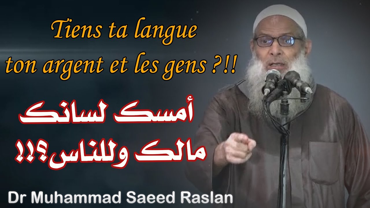 أمسك لسانك ... مالك وللناس؟!! - Tiens ta langue... ton argent et les gens ?!!