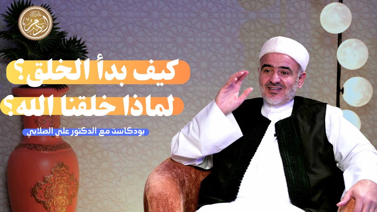 بودكاست: قصة آدم عليه السلام ونشأة الحضارة الإنسانية مع فضيلة د. علي الصلابي