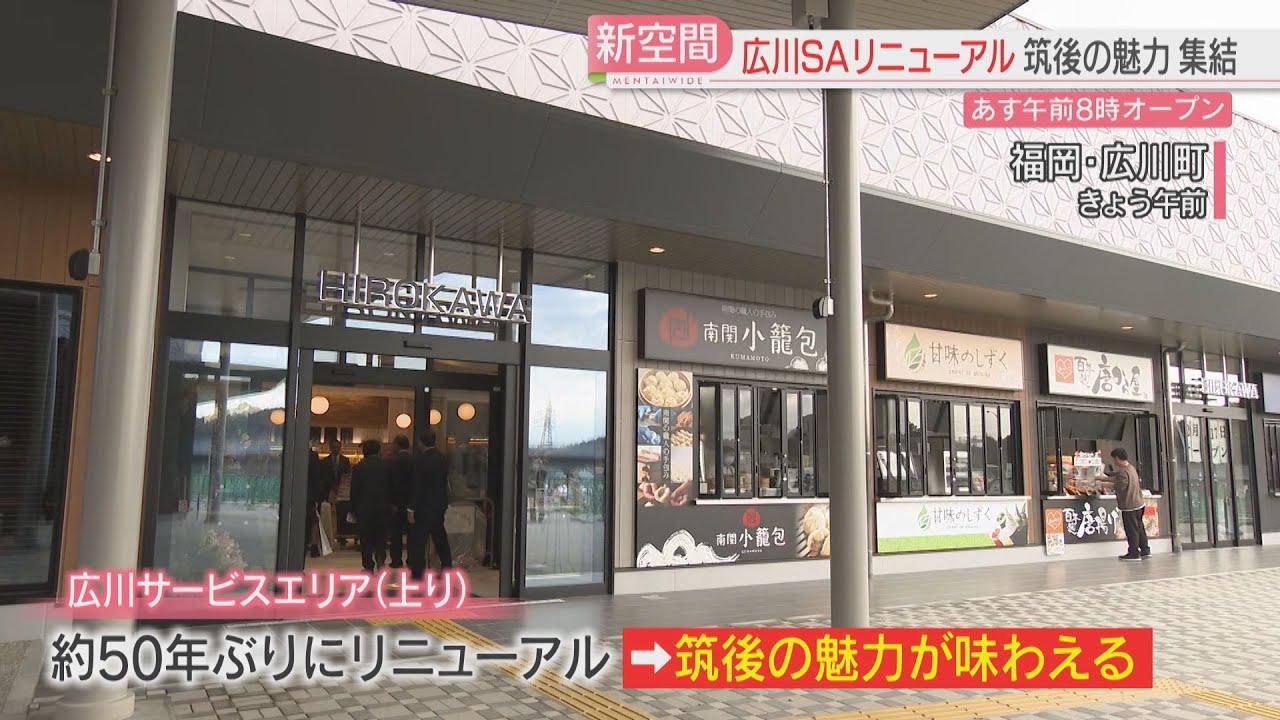 九州道上り広川SA　17日にリニューアルオープン　筑後魅力詰まったスポットに