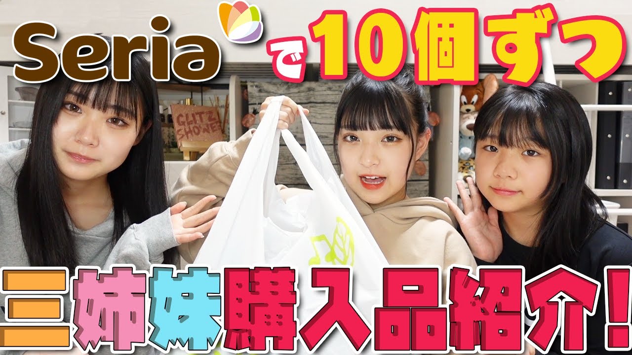 【三姉妹で】セリア購入品10個ずつ紹介します！