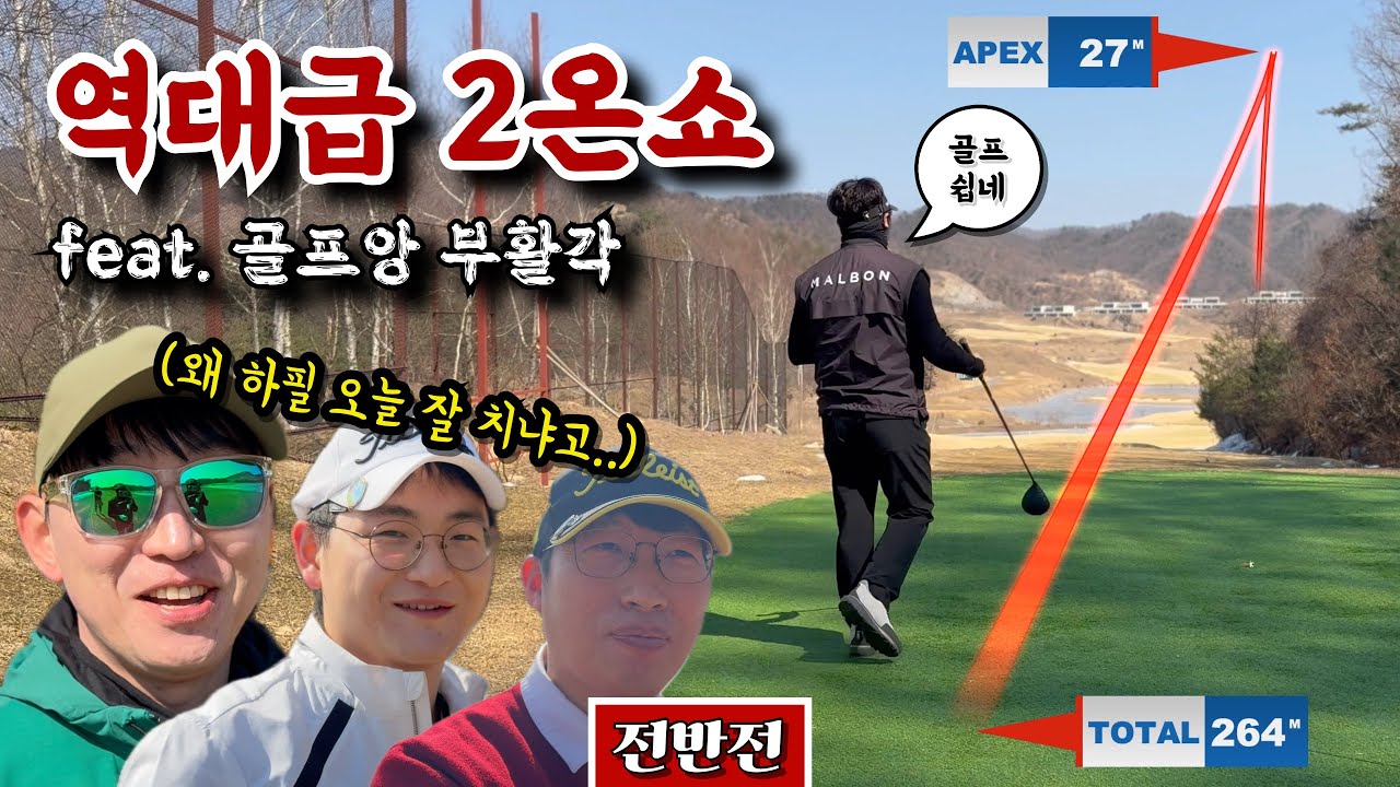 (라비에벨 듄스코스) 암스윙과 바디스윙의 퓨전, 그 결과는?! [Ep.239-1] #골프 #golf #2:2 #포볼 #우디에이스 #타이거우째 #탁미쵸날뜀