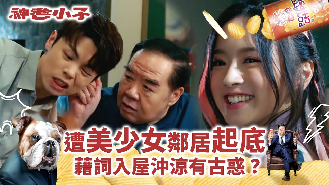 神耆小子第四集劇情｜遭美少女鄰居起底 藉詞入你屋企沖涼有古惑？！(Eng／繁／簡字幕)｜鄭則士｜蕭正楠｜Archie冼靖峰｜樊亦敏｜傅嘉莉｜曹永廉｜羅毓儀｜溫情喜劇｜TVB港劇