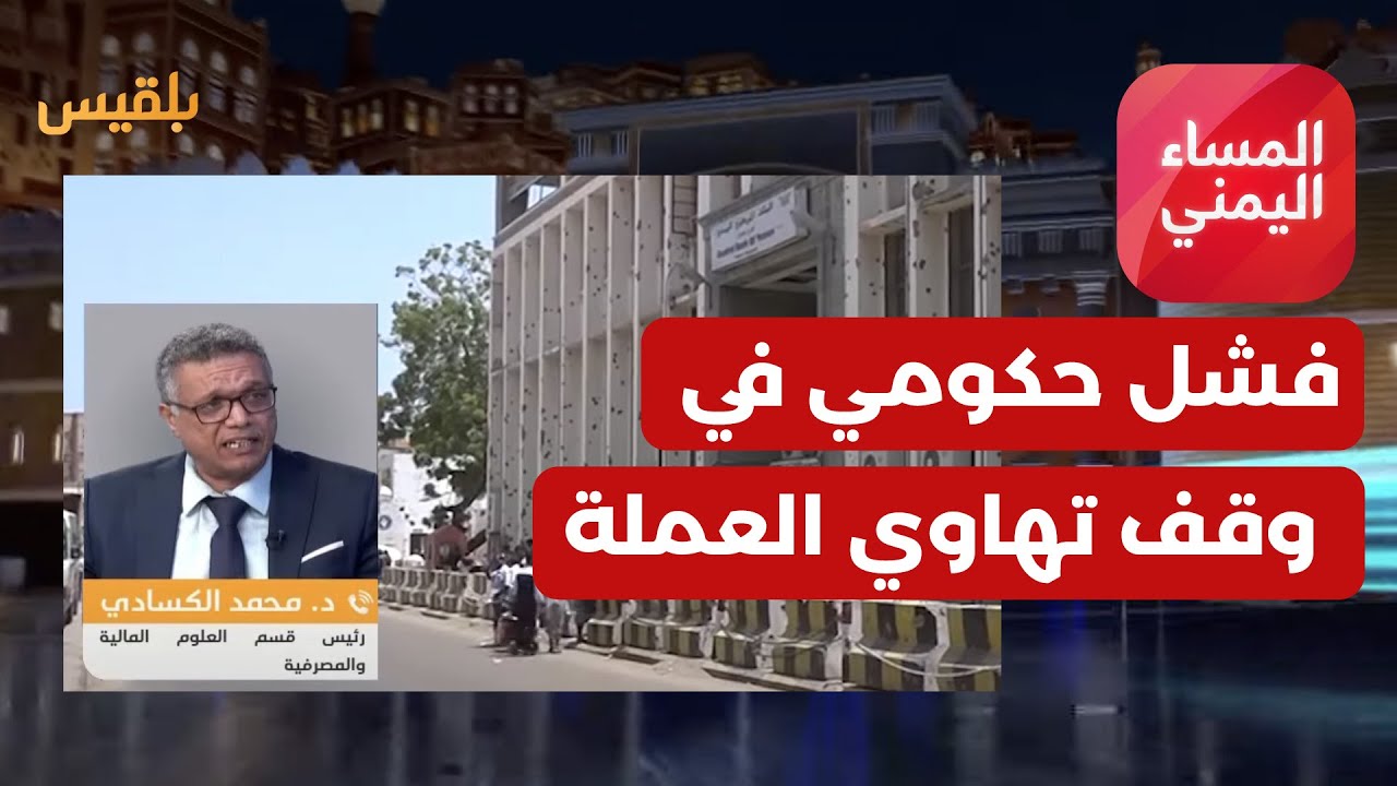 المساء اليمني | تهاوي الريال اليمني .. فشل حكومي وتوظيف معاناة اليمنيين في الصراع